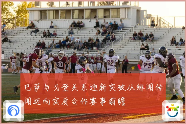 巴萨与戈登关系迎新突破从绯闻传闻迈向实质合作赛事前瞻