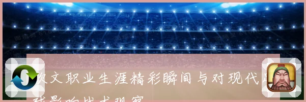 欧文职业生涯精彩瞬间与对现代足球影响战术观察
