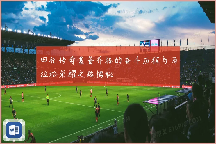 田径传奇基普乔格的奋斗历程与马拉松荣耀之路揭秘