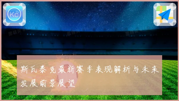 斯瓦泰克最新赛季表现解析与未来发展前景展望