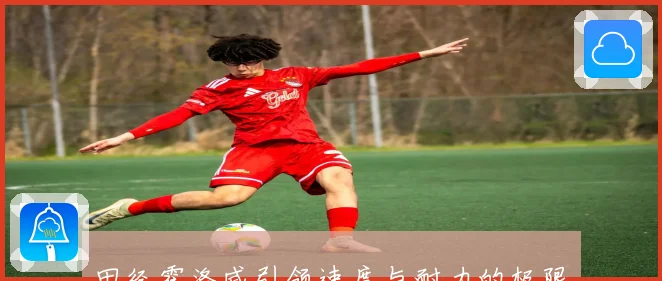 田径霍洛威引领速度与耐力的极限挑战传奇故事