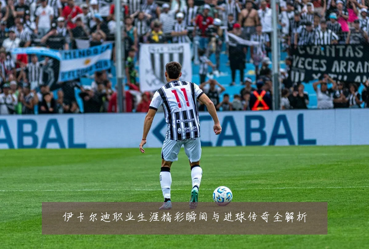 伊卡尔迪职业生涯精彩瞬间与进球传奇全解析