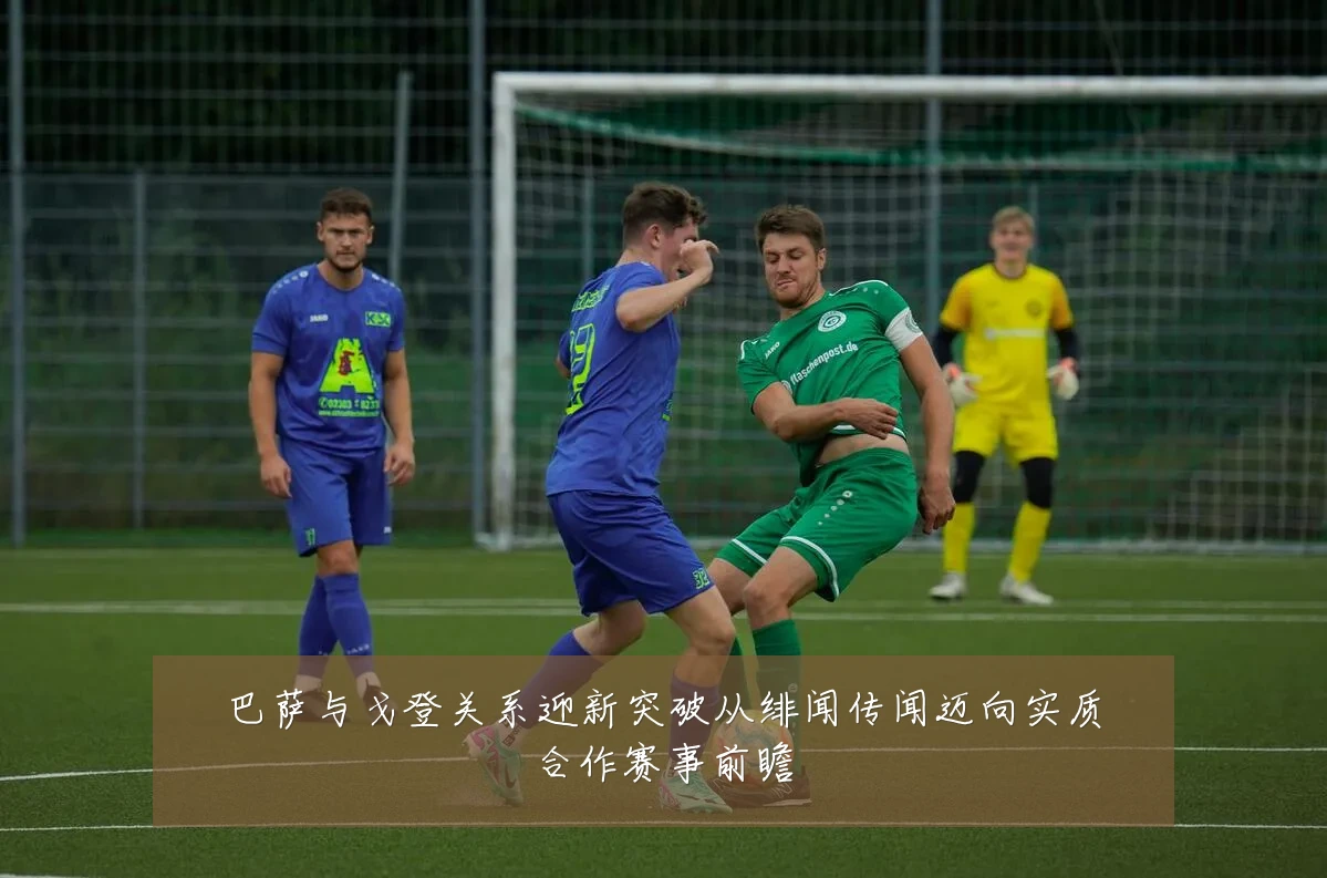 巴萨与戈登关系迎新突破从绯闻传闻迈向实质合作赛事前瞻
