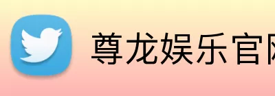 尊龙娱乐